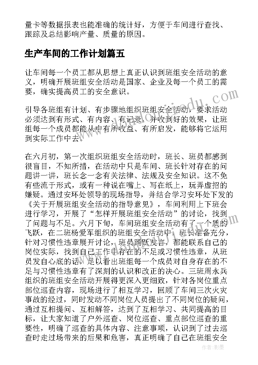 生产车间的工作计划(通用10篇)