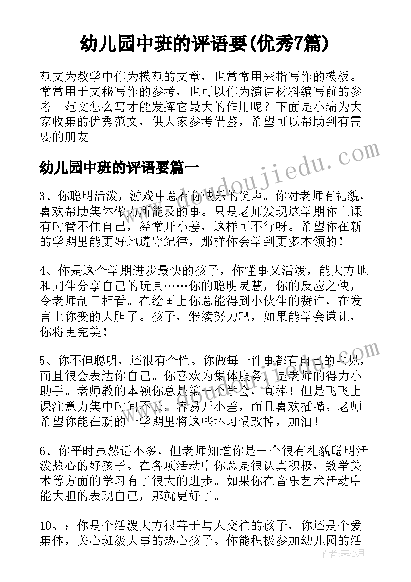 幼儿园中班的评语要(优秀7篇)