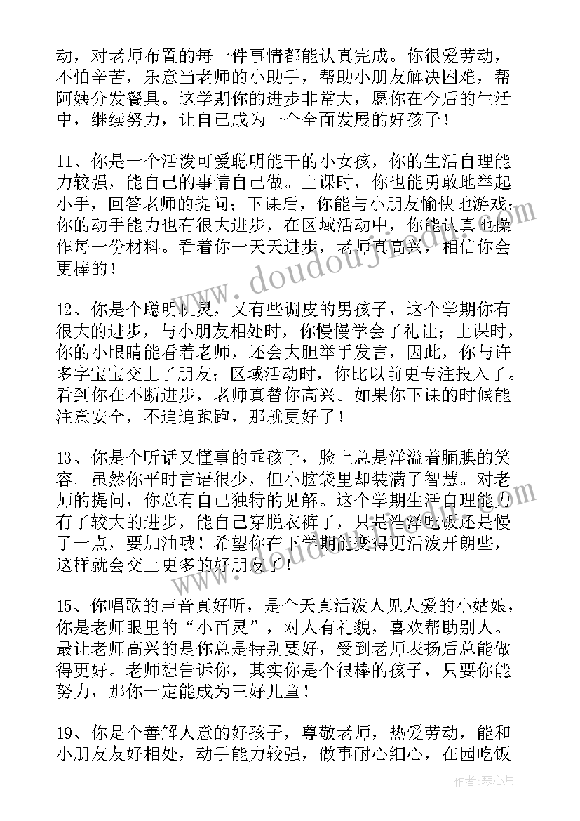 幼儿园中班的评语要(优秀7篇)