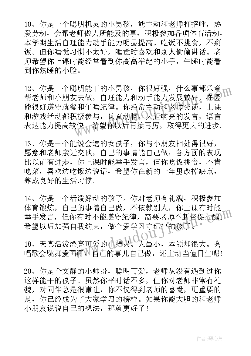 幼儿园中班的评语要(优秀7篇)