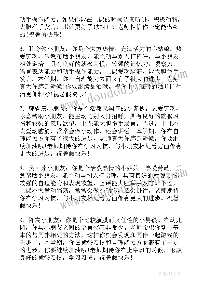 幼儿园中班的评语要(优秀7篇)