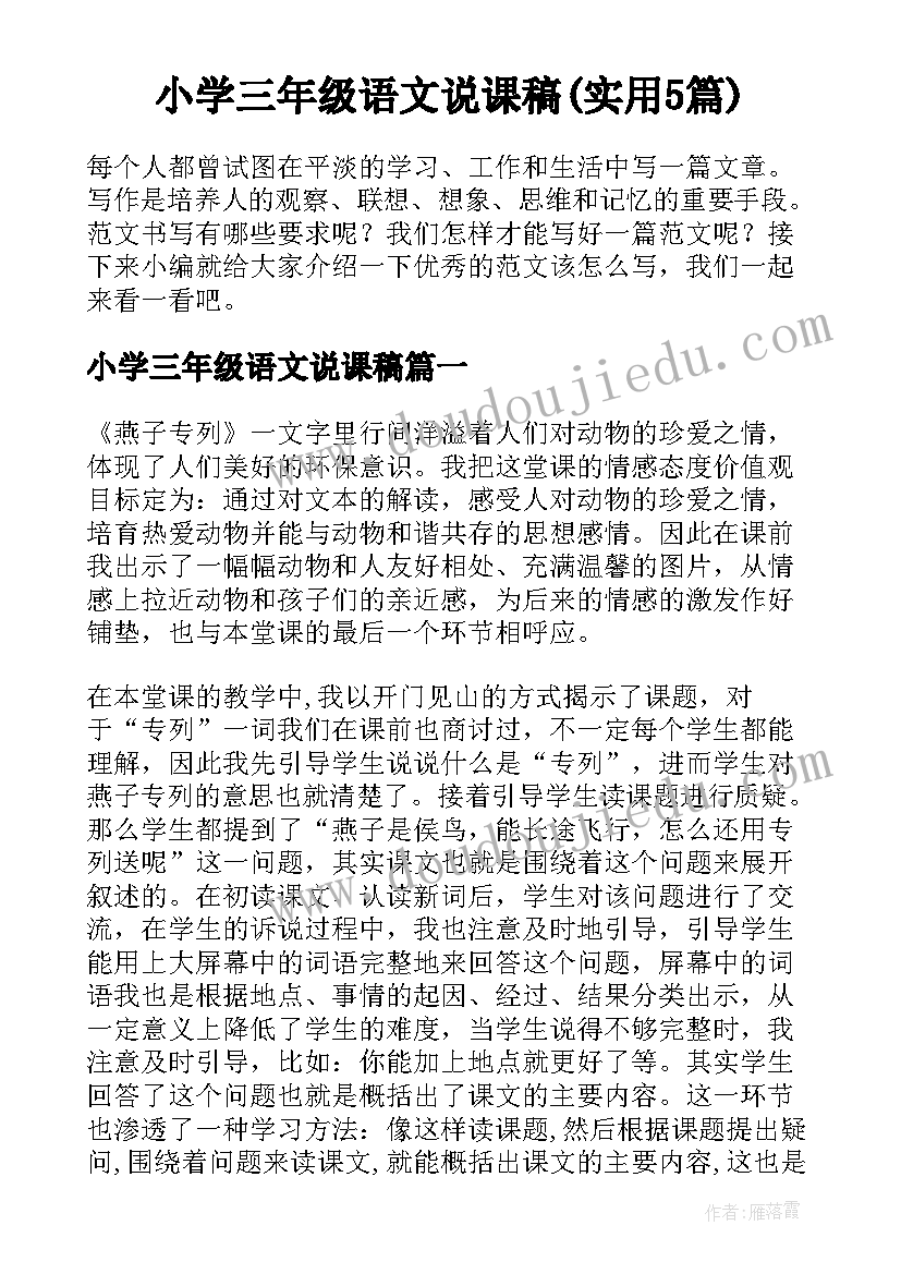 小学三年级语文说课稿(实用5篇)