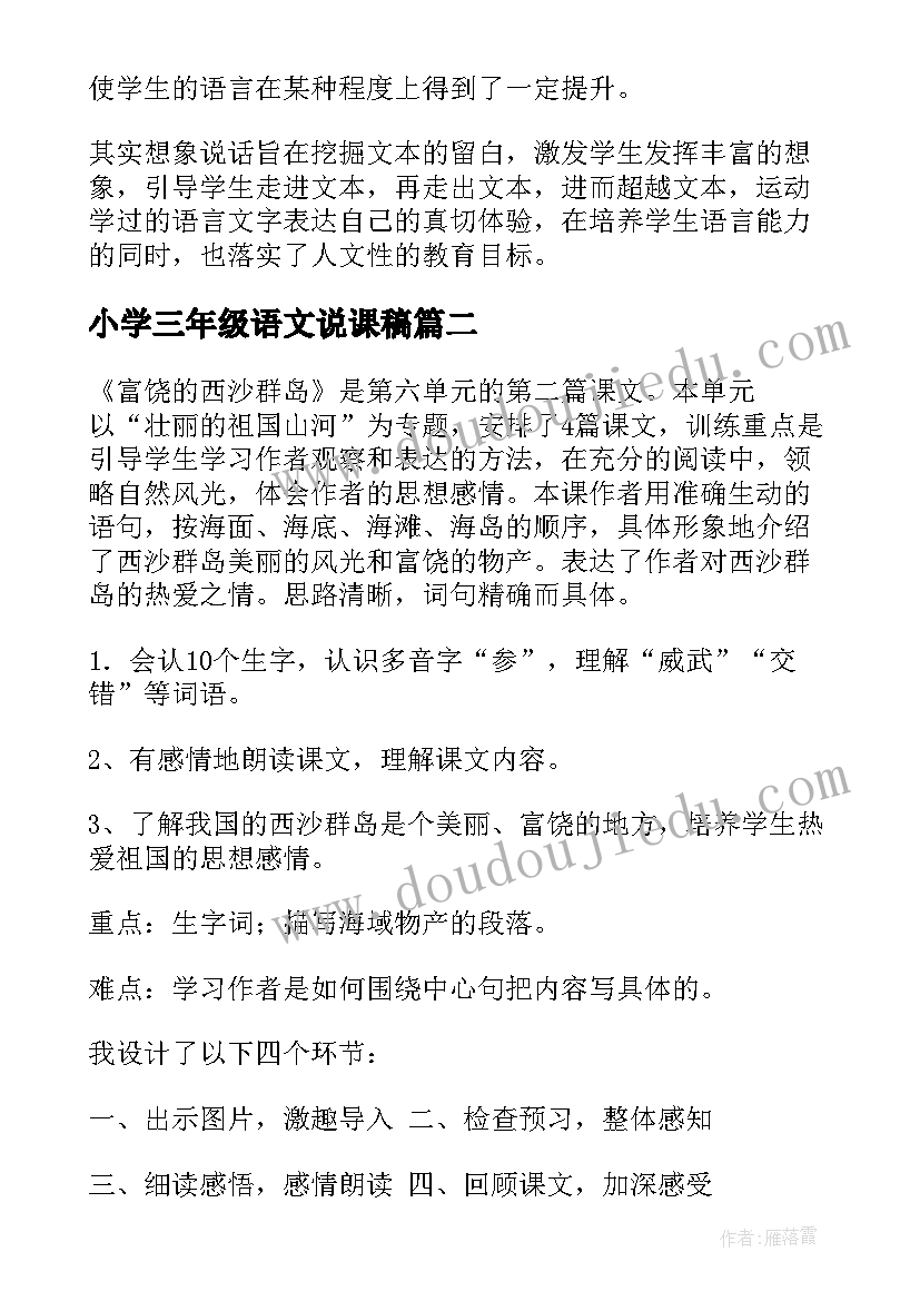 小学三年级语文说课稿(实用5篇)