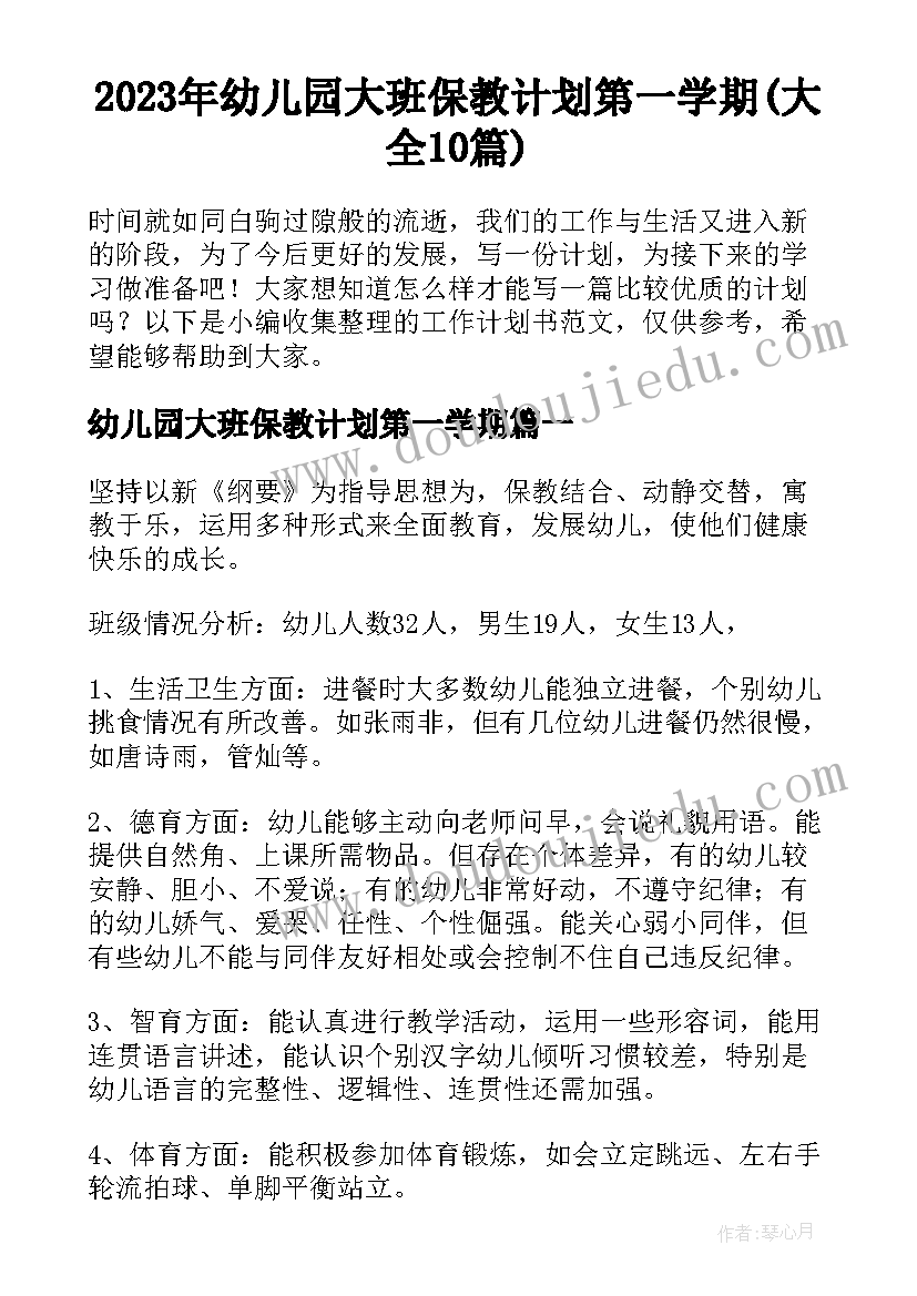 2023年幼儿园大班保教计划第一学期(大全10篇)