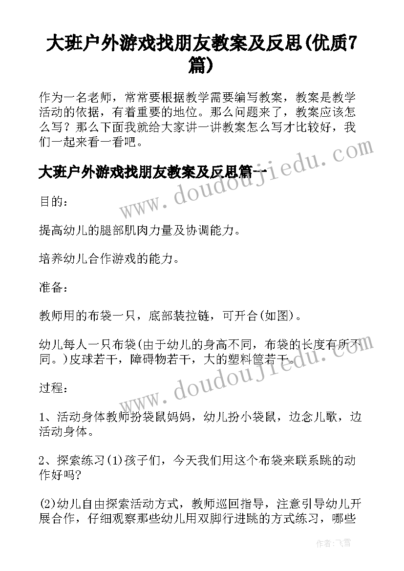 大班户外游戏找朋友教案及反思(优质7篇)