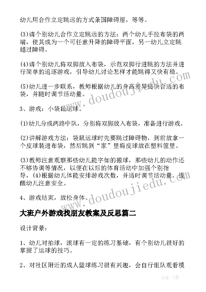 大班户外游戏找朋友教案及反思(优质7篇)