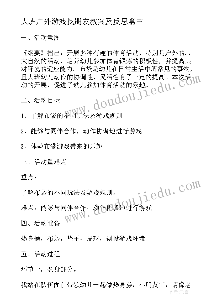 大班户外游戏找朋友教案及反思(优质7篇)