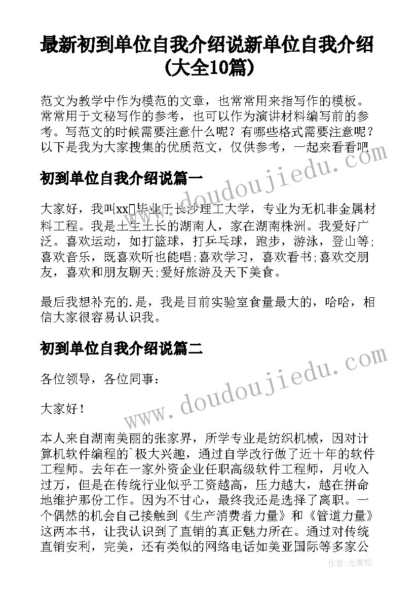 最新初到单位自我介绍说 新单位自我介绍(大全10篇)