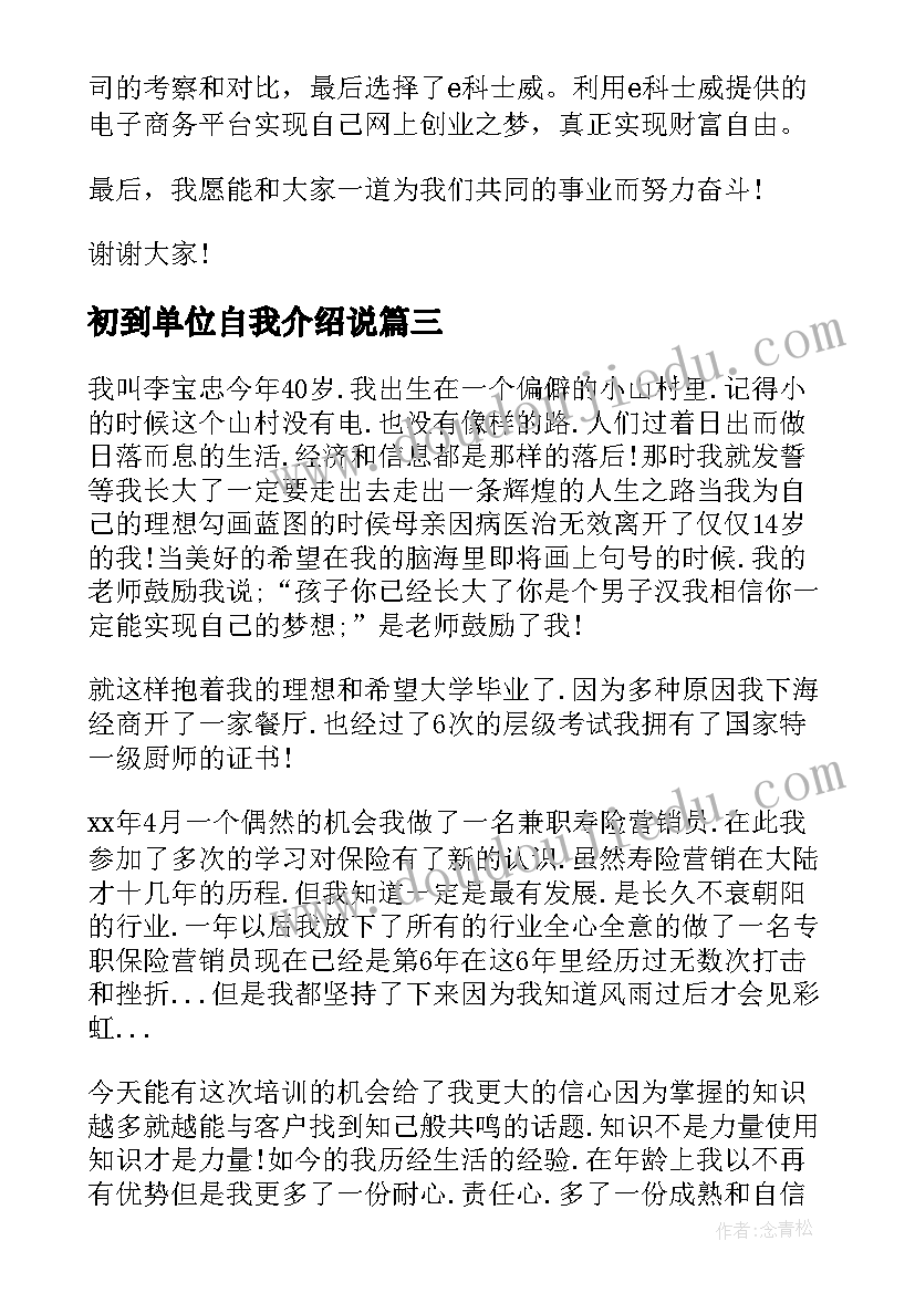 最新初到单位自我介绍说 新单位自我介绍(大全10篇)