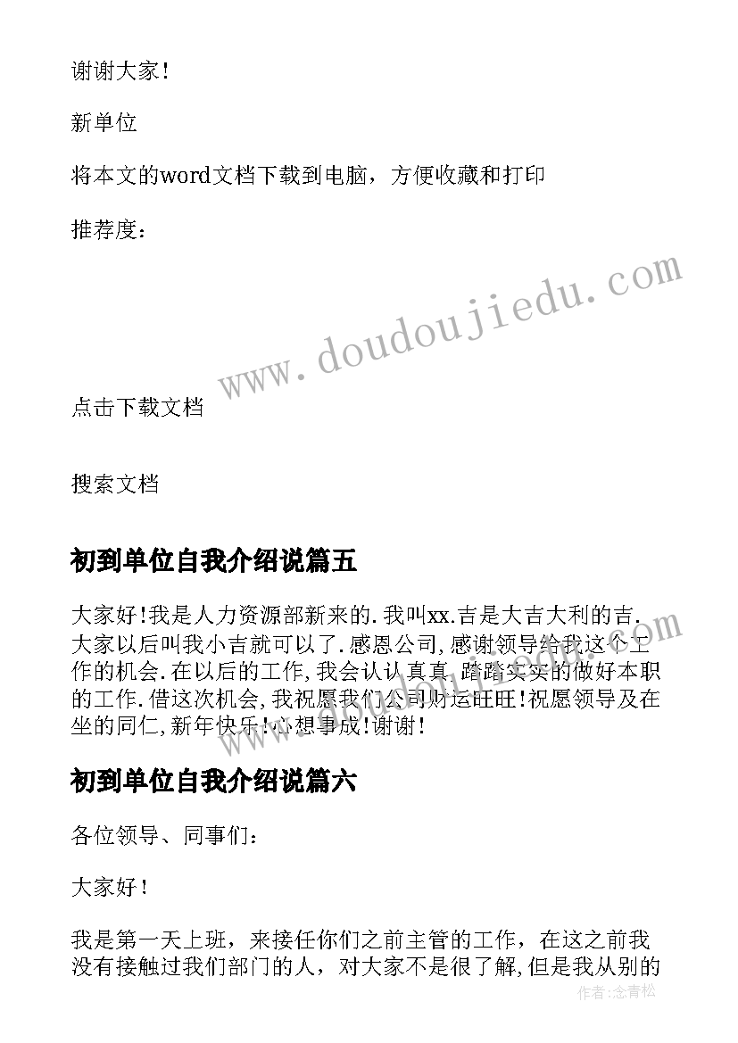 最新初到单位自我介绍说 新单位自我介绍(大全10篇)