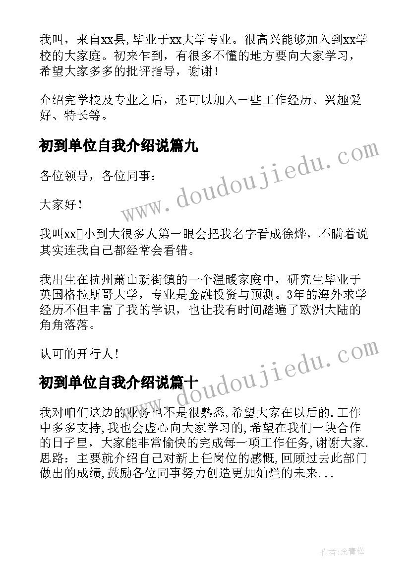 最新初到单位自我介绍说 新单位自我介绍(大全10篇)