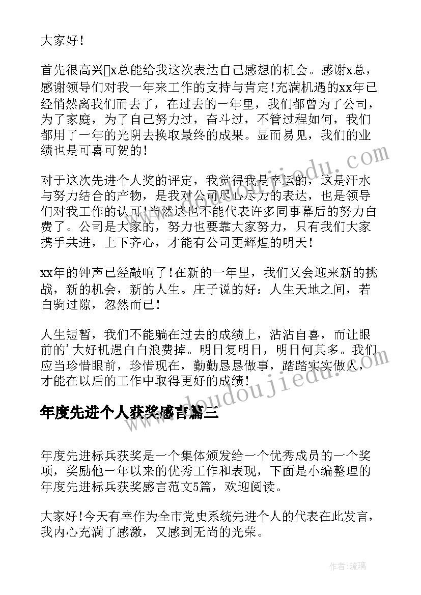 年度先进个人获奖感言 年度先进获奖感言(大全5篇)