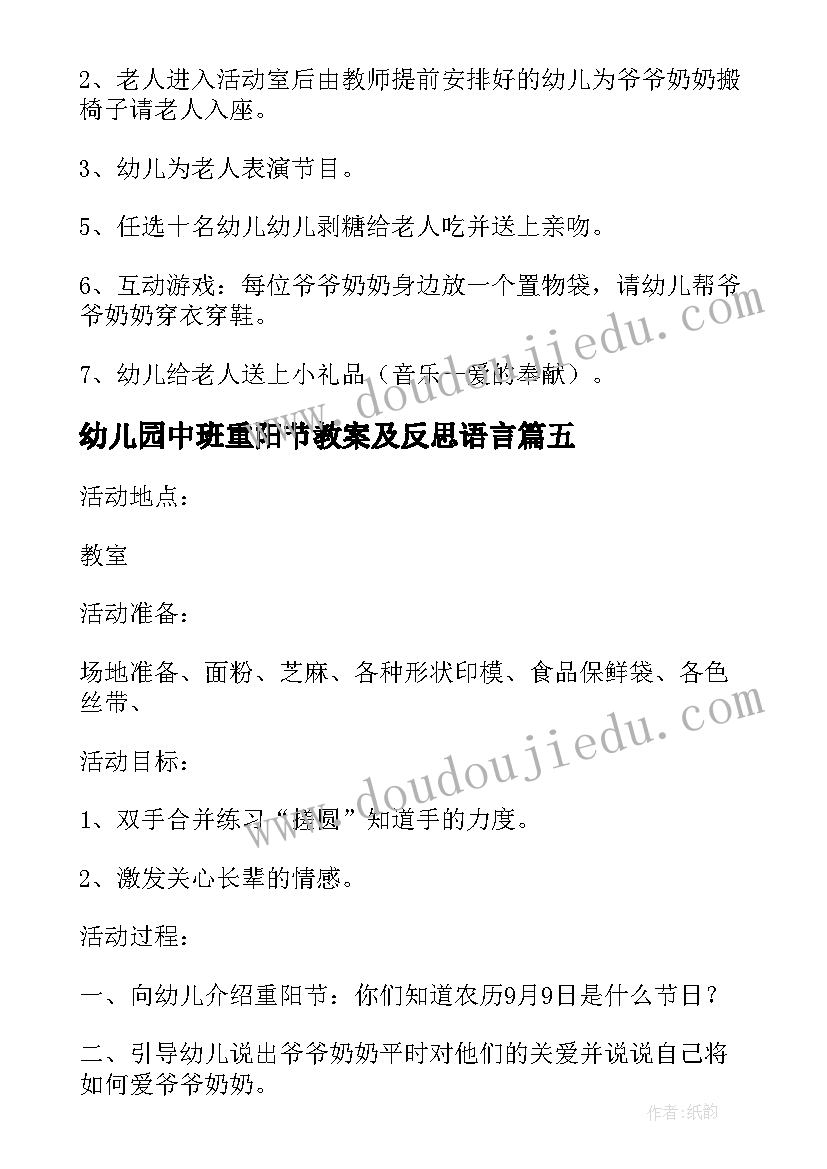 最新幼儿园中班重阳节教案及反思语言(模板5篇)