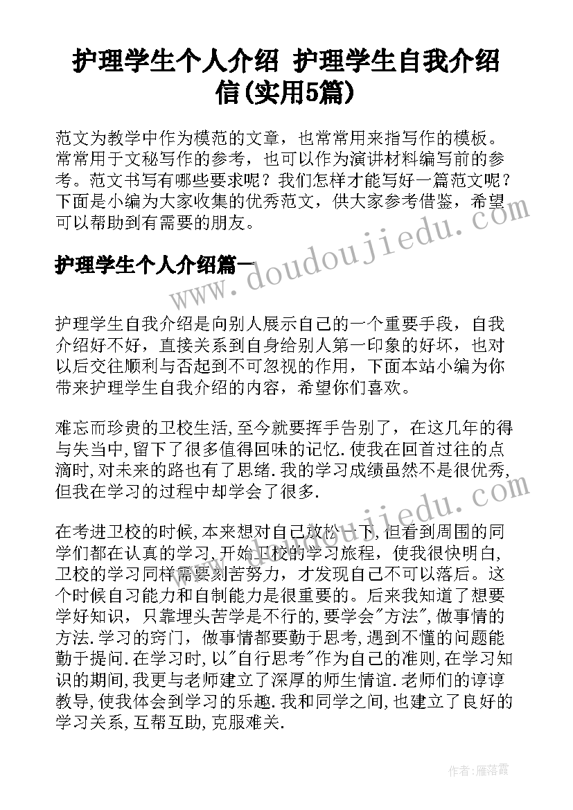 护理学生个人介绍 护理学生自我介绍信(实用5篇)