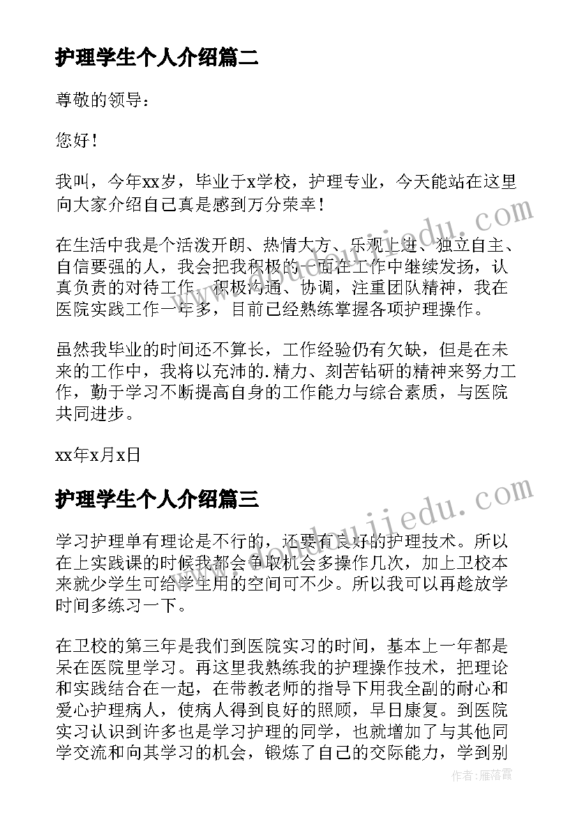 护理学生个人介绍 护理学生自我介绍信(实用5篇)