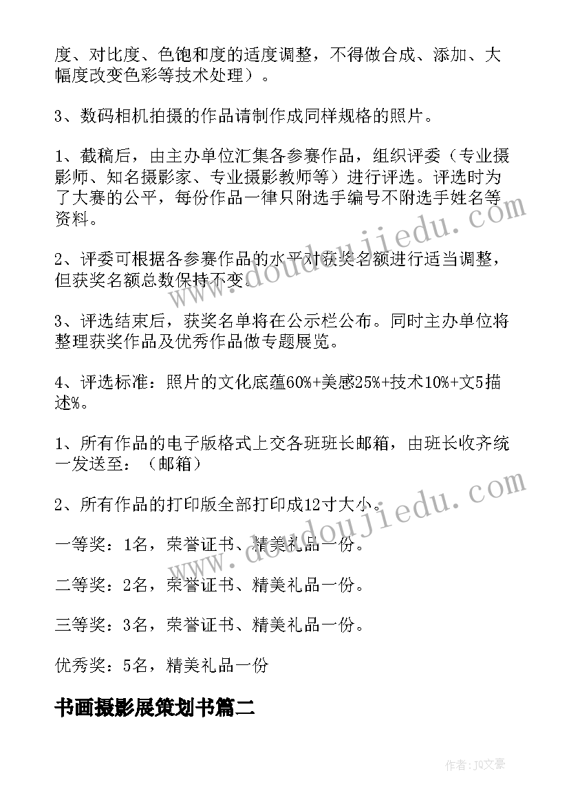 2023年书画摄影展策划书(精选5篇)