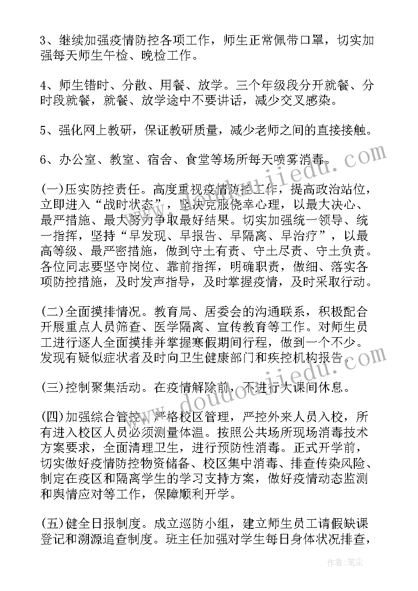 最新学校疫情防控应急预案 学校春节期间疫情防控应急预案(模板10篇)