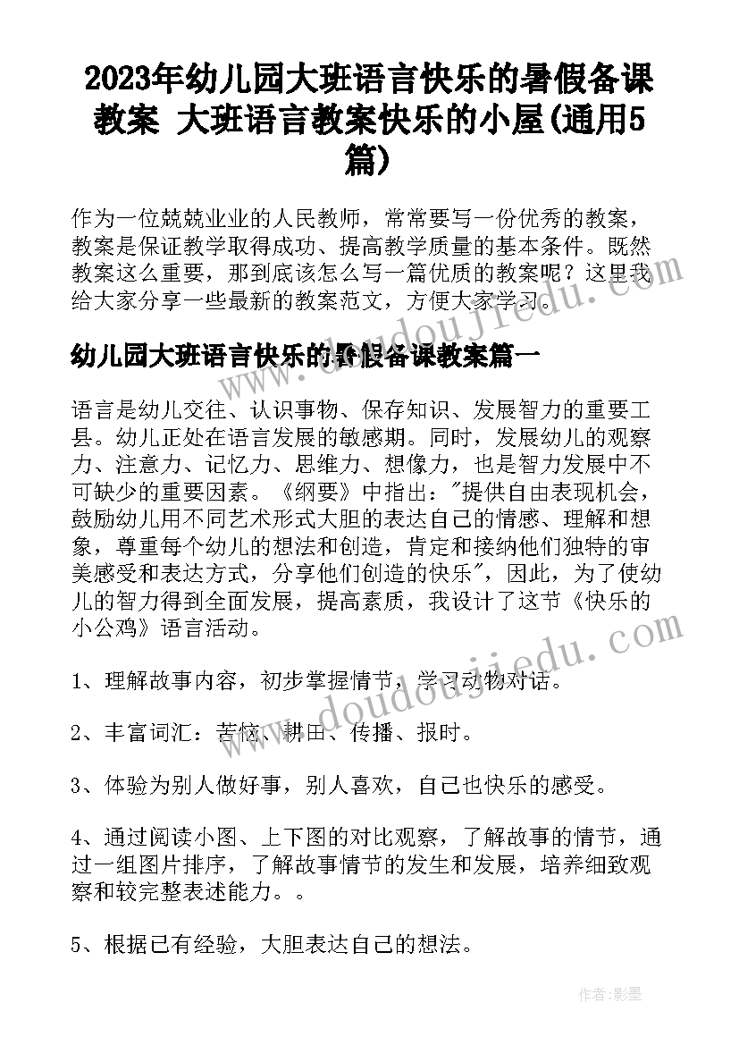 2023年幼儿园大班语言快乐的暑假备课教案 大班语言教案快乐的小屋(通用5篇)