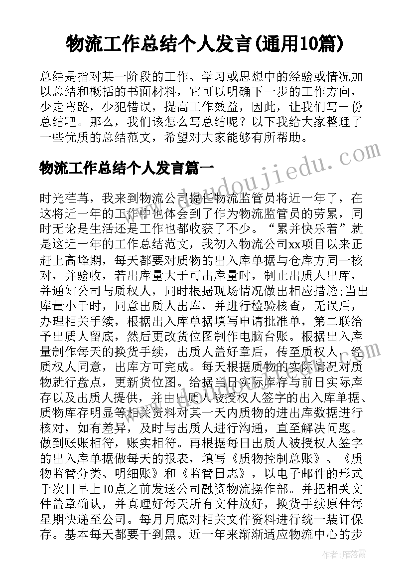 物流工作总结个人发言(通用10篇)