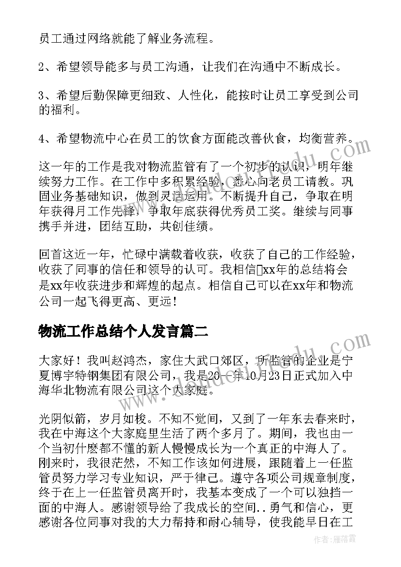 物流工作总结个人发言(通用10篇)