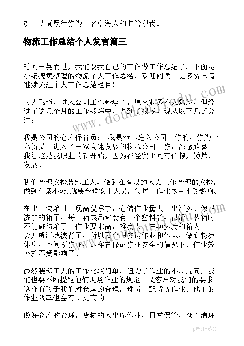 物流工作总结个人发言(通用10篇)