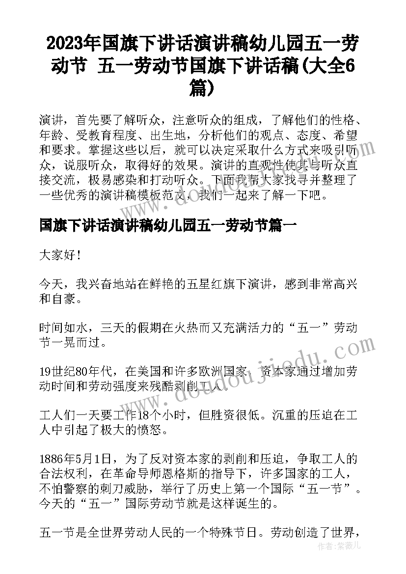 2023年国旗下讲话演讲稿幼儿园五一劳动节 五一劳动节国旗下讲话稿(大全6篇)