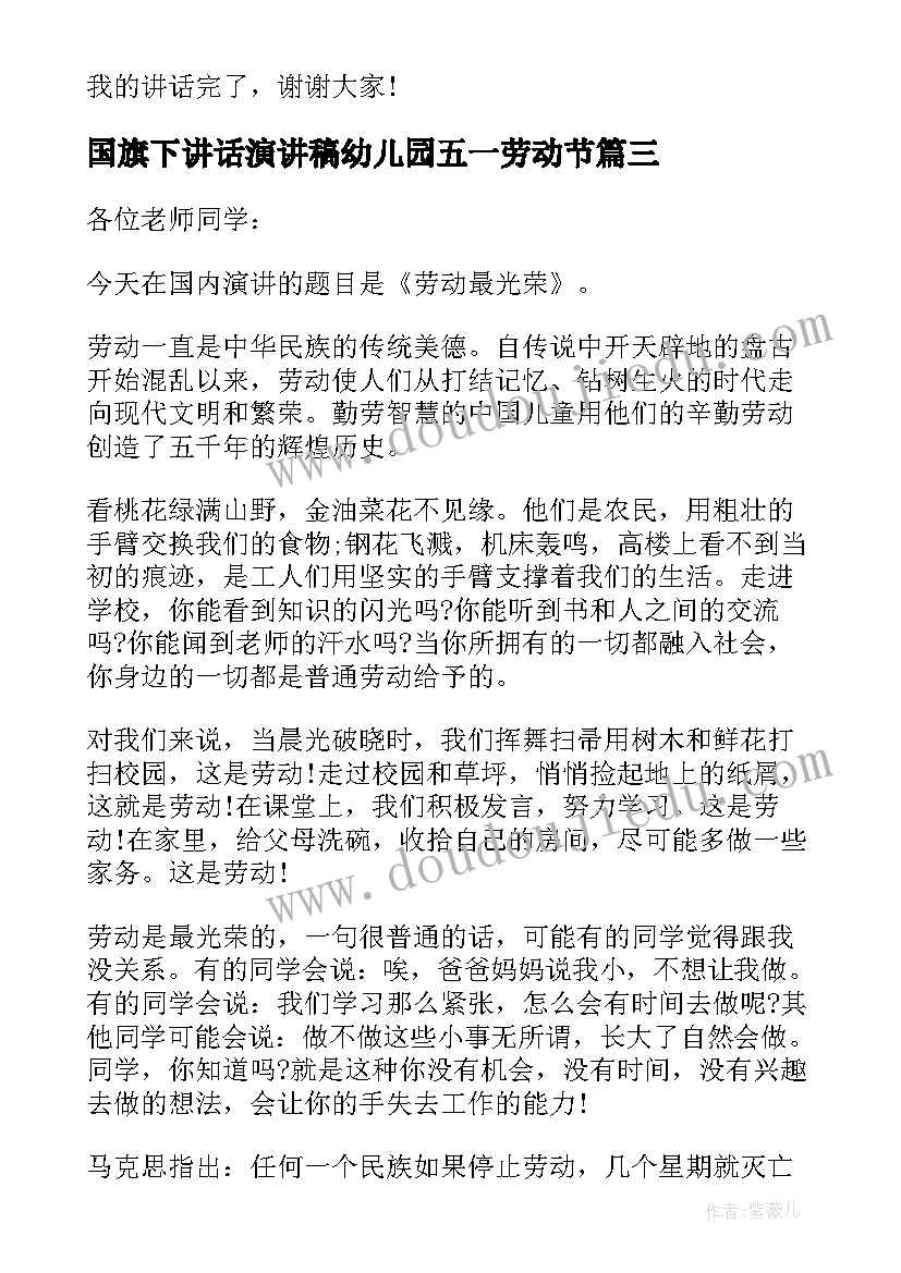 2023年国旗下讲话演讲稿幼儿园五一劳动节 五一劳动节国旗下讲话稿(大全6篇)