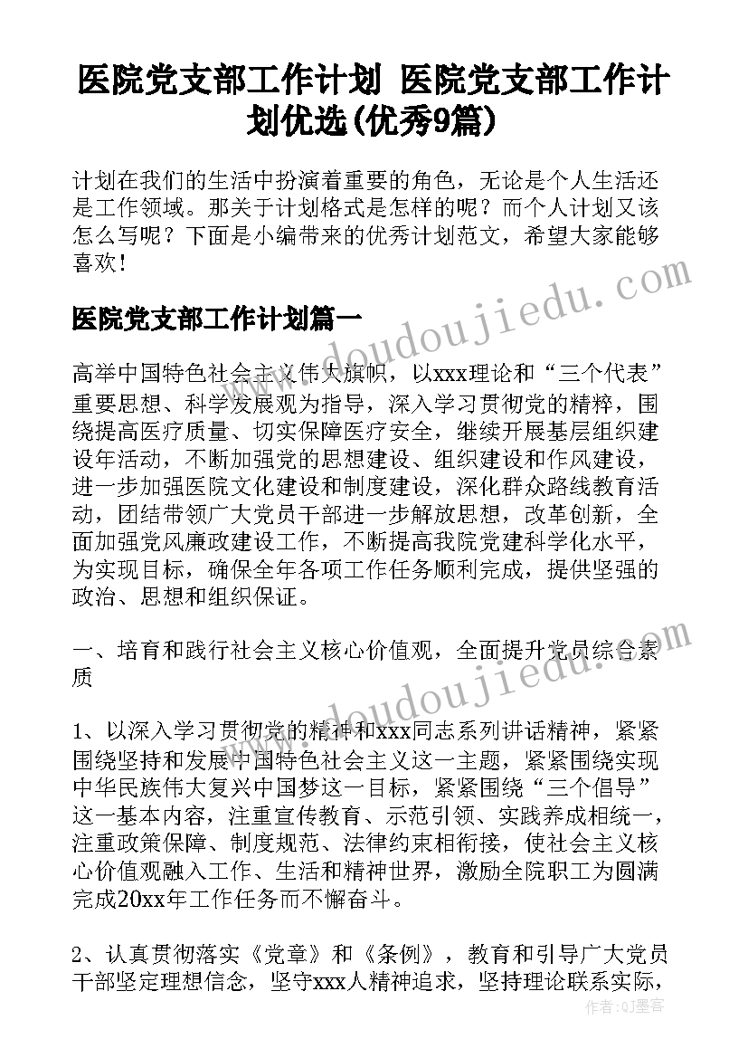 医院党支部工作计划 医院党支部工作计划优选(优秀9篇)