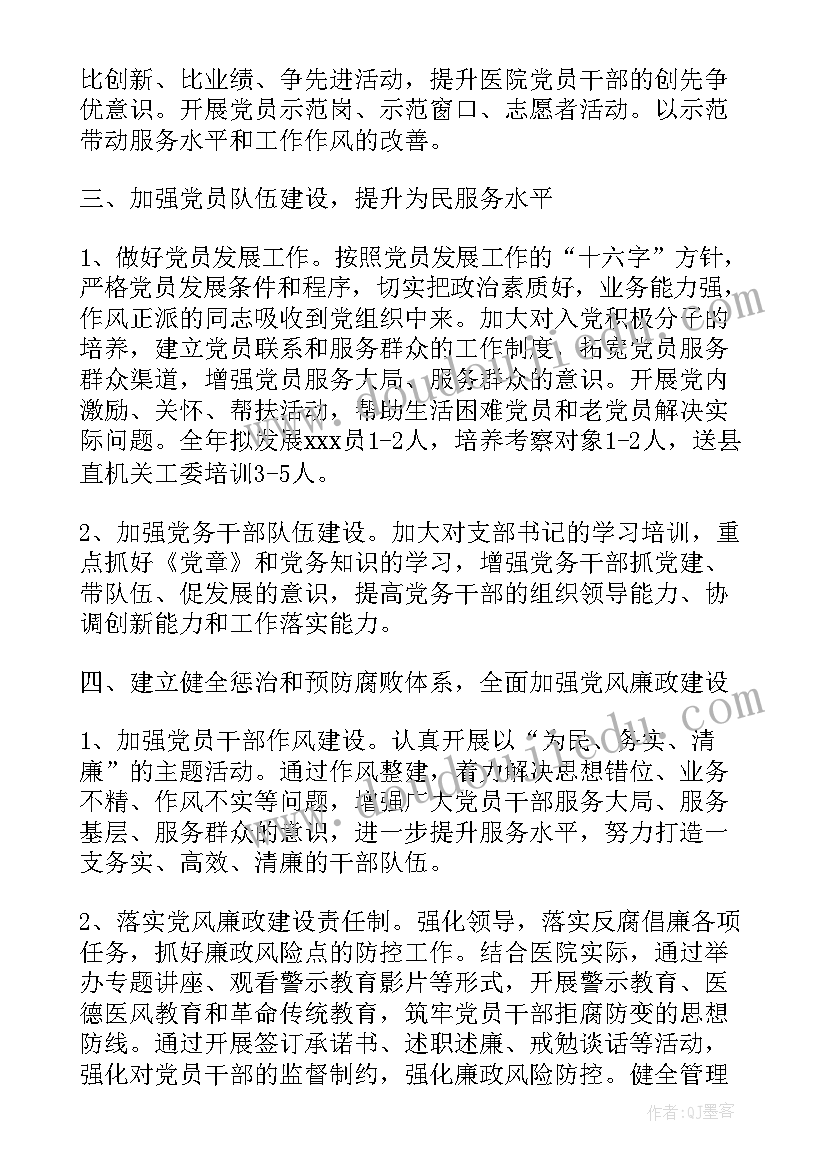 医院党支部工作计划 医院党支部工作计划优选(优秀9篇)