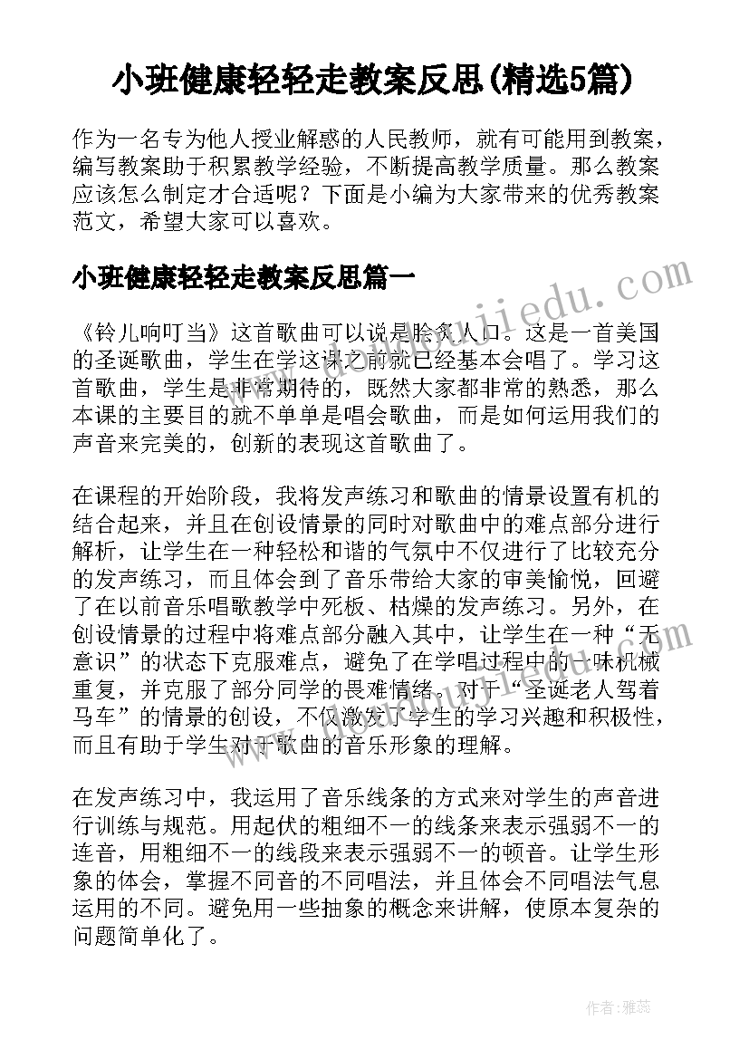 小班健康轻轻走教案反思(精选5篇)