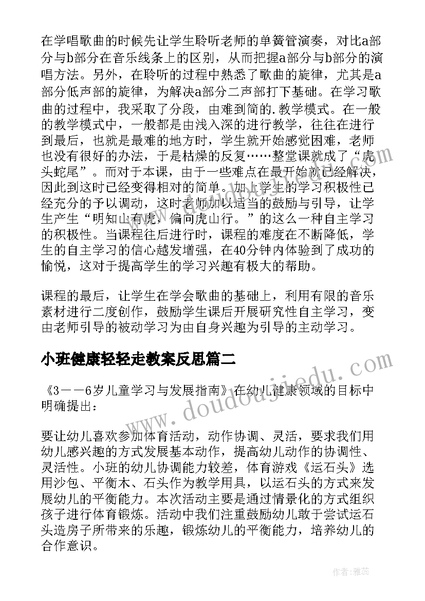 小班健康轻轻走教案反思(精选5篇)