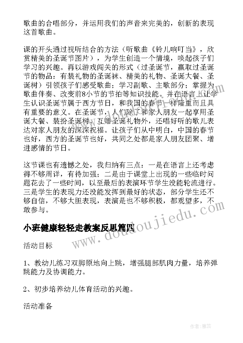 小班健康轻轻走教案反思(精选5篇)