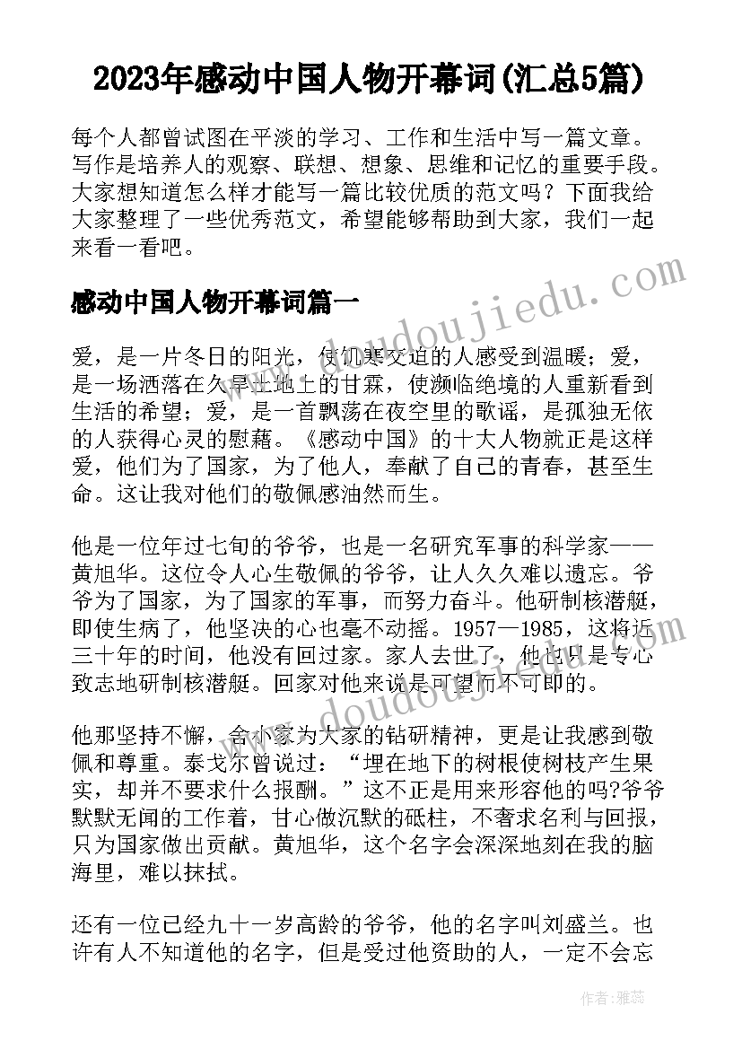 2023年感动中国人物开幕词(汇总5篇)