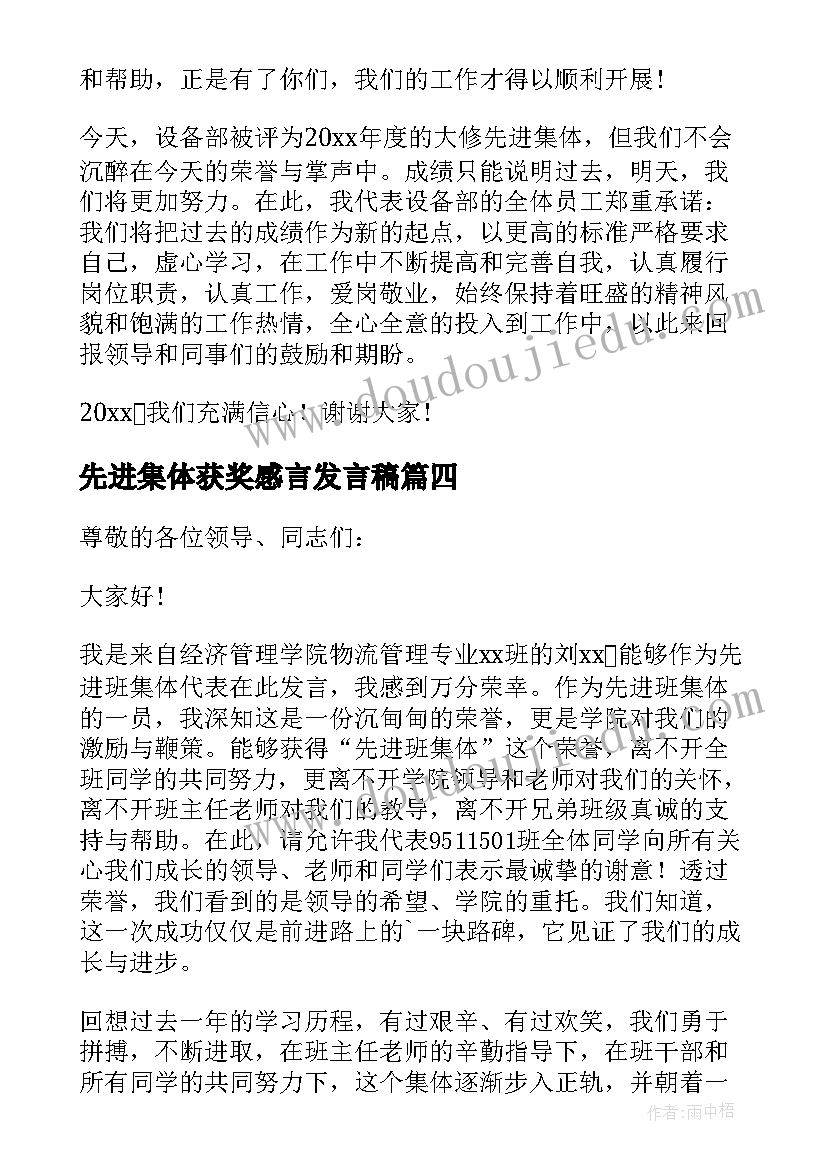 先进集体获奖感言发言稿(模板9篇)