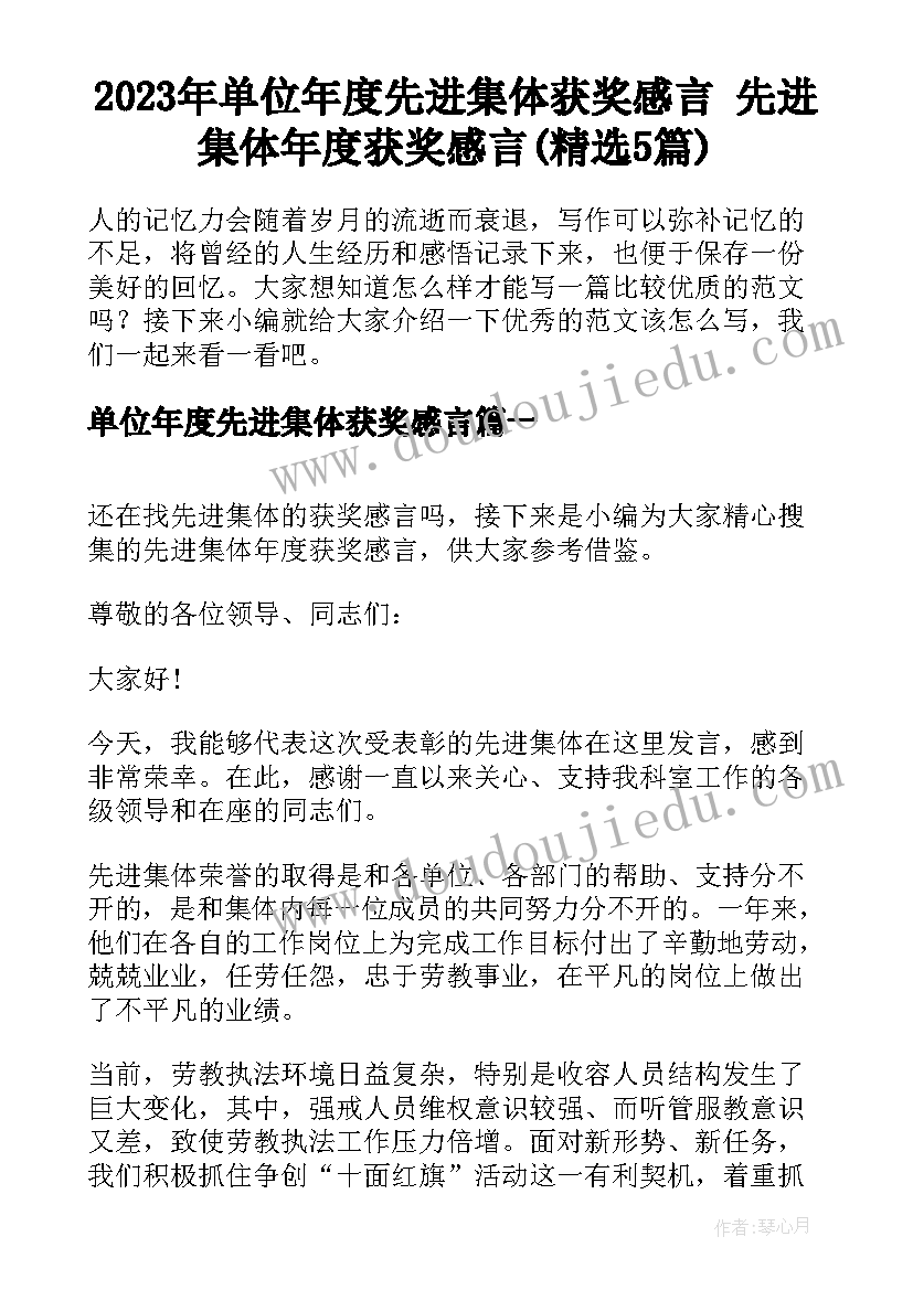 2023年单位年度先进集体获奖感言 先进集体年度获奖感言(精选5篇)