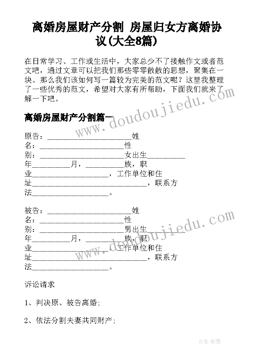 离婚房屋财产分割 房屋归女方离婚协议(大全8篇)