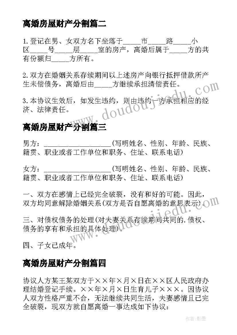 离婚房屋财产分割 房屋归女方离婚协议(大全8篇)