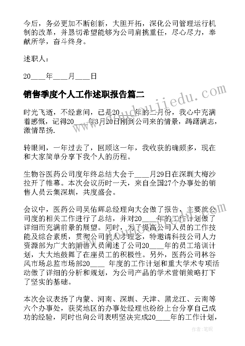 2023年销售季度个人工作述职报告(优质9篇)