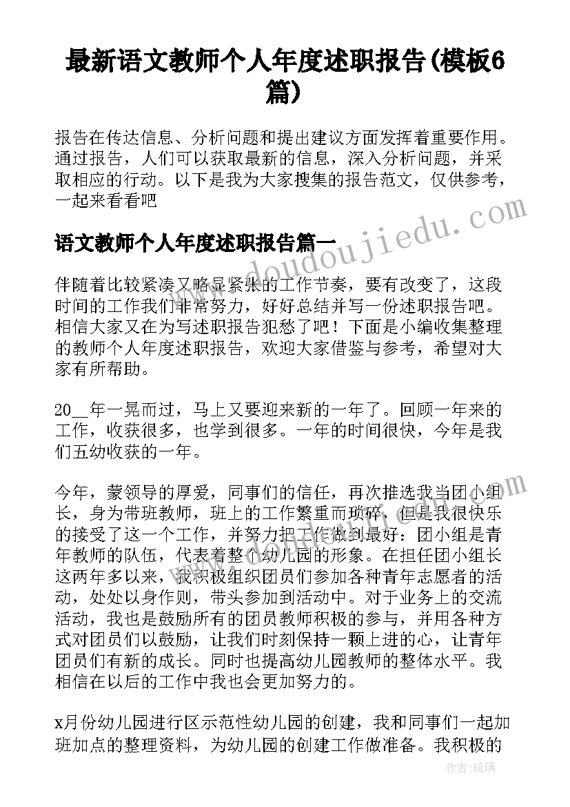 最新语文教师个人年度述职报告(模板6篇)