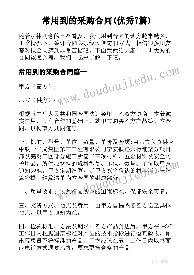 常用到的采购合同(优秀7篇)