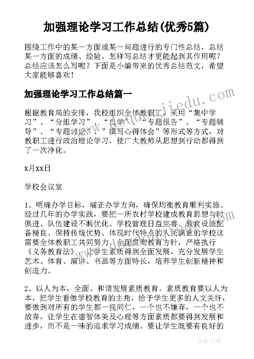 加强理论学习工作总结(优秀5篇)