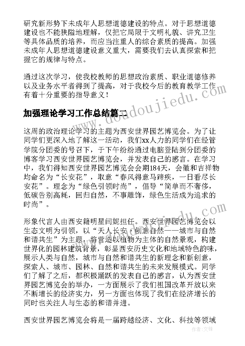 加强理论学习工作总结(优秀5篇)