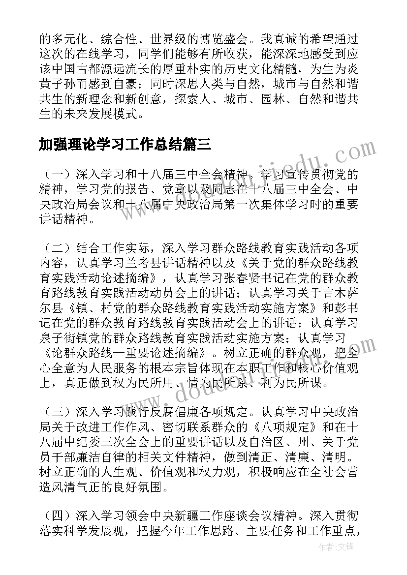 加强理论学习工作总结(优秀5篇)