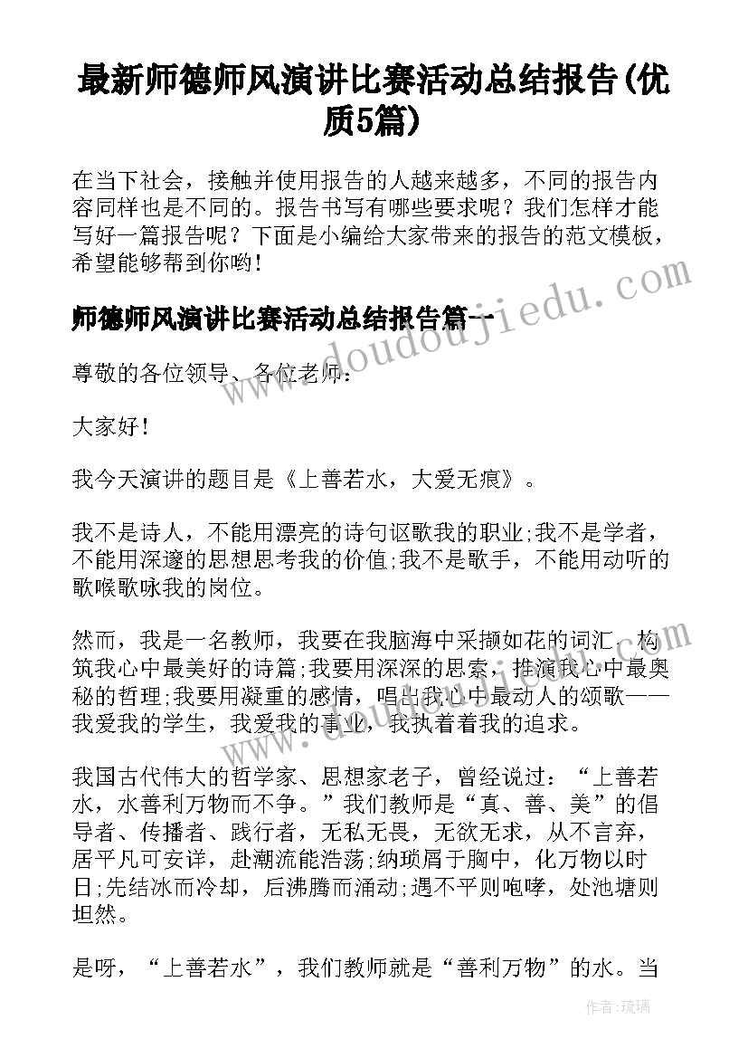 最新师德师风演讲比赛活动总结报告(优质5篇)