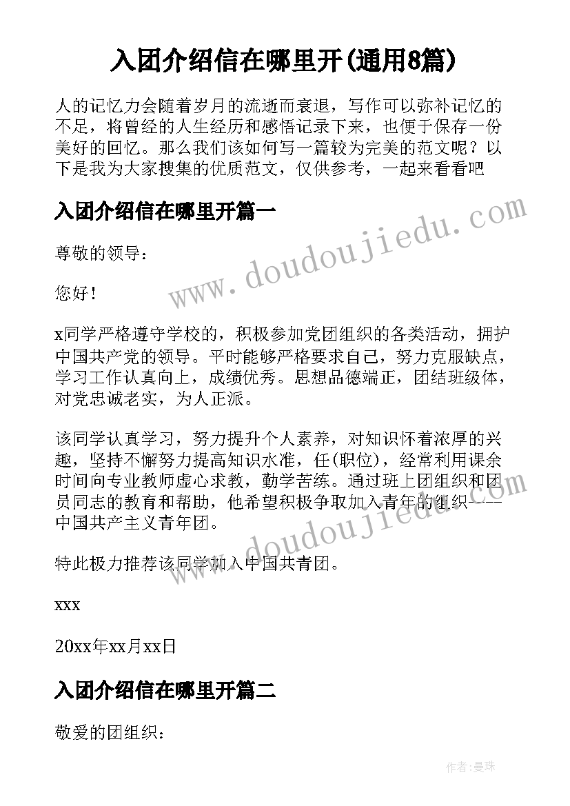 入团介绍信在哪里开(通用8篇)