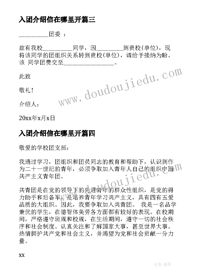 入团介绍信在哪里开(通用8篇)