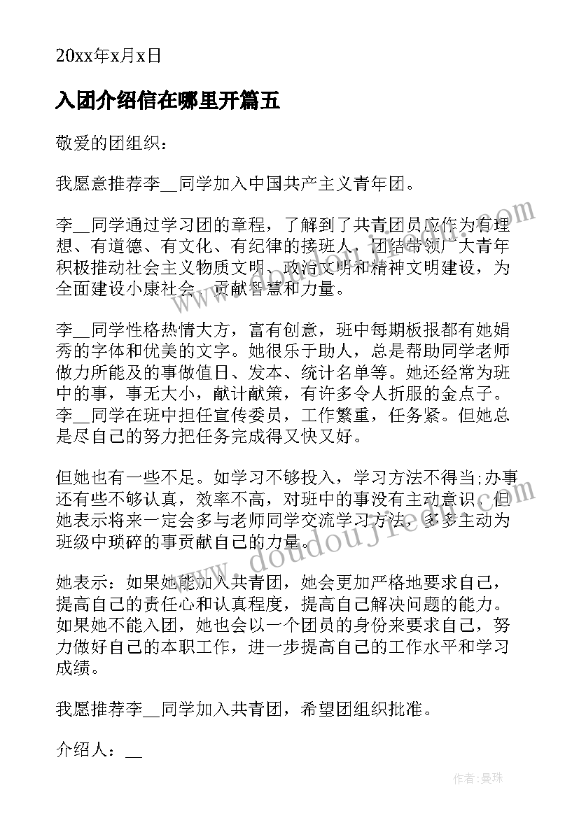 入团介绍信在哪里开(通用8篇)