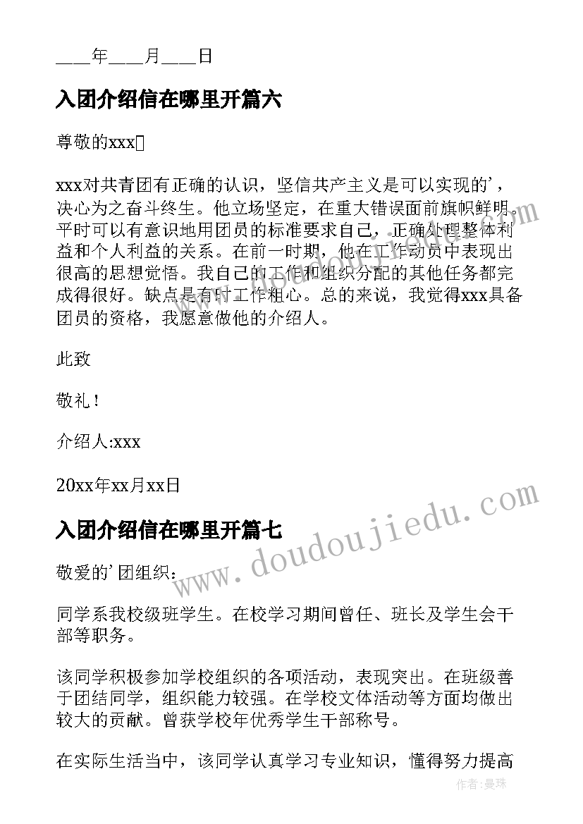 入团介绍信在哪里开(通用8篇)