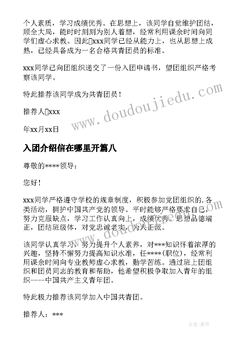 入团介绍信在哪里开(通用8篇)