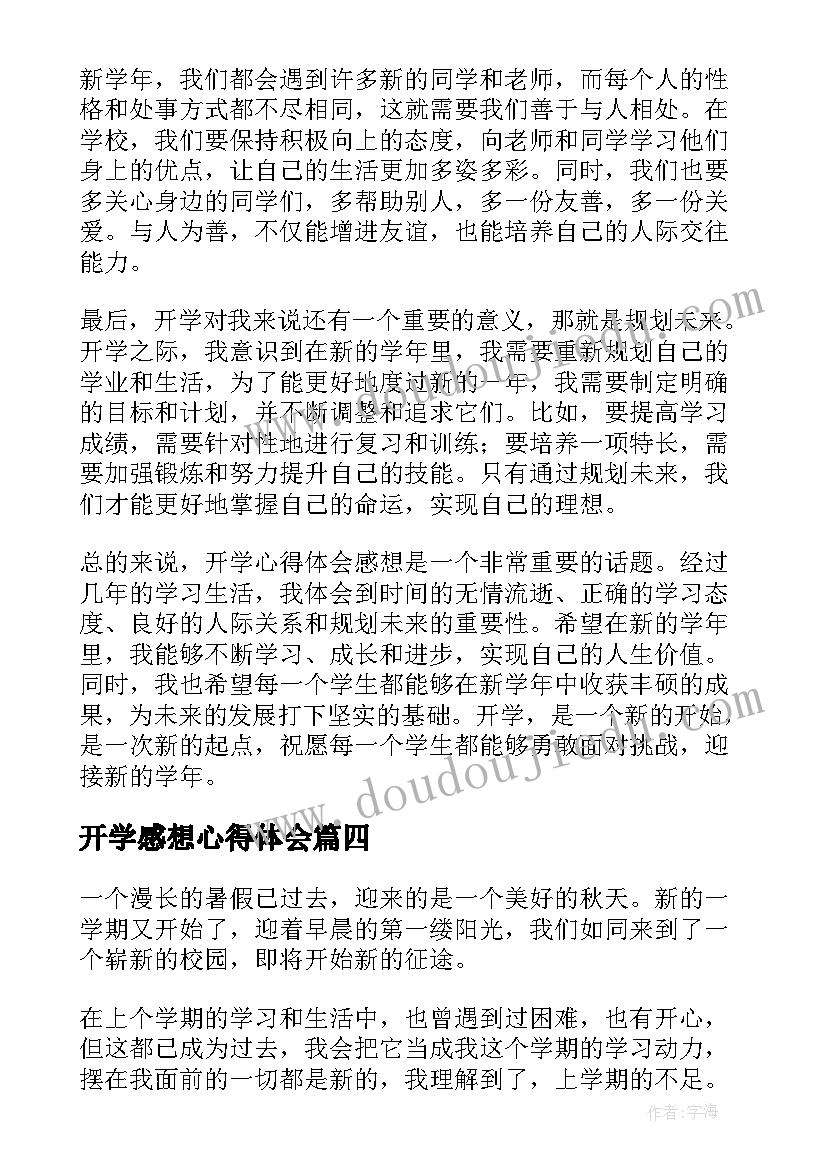 最新开学感想心得体会(模板8篇)